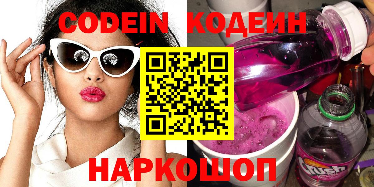 Кодеин Purple Drank Сегежа